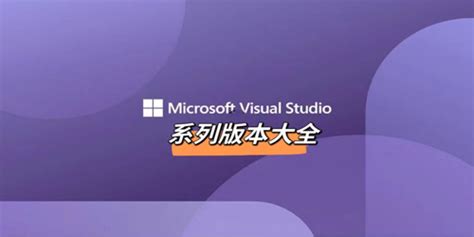 visual studio下载安装-visual studio中文版下载-visual studio系列版本大全 - 多多软件站