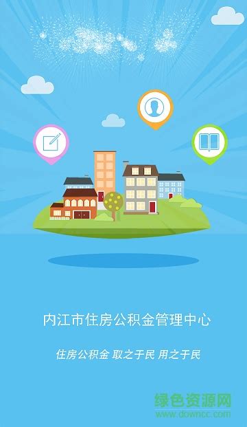 内江市住房公积金app下载-内江公积金手机版下载v1.0 官网安卓版-附二维码-绿色资源网