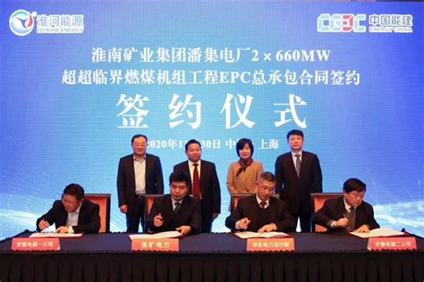 淮南矿业潘集电厂2*660MW超超临界燃煤机组工程EPC总承包合同签约 - 能源界