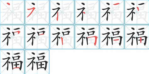 中国汉字福字笔画教学动画视频__动画素材_Flash动画_多媒体图库_昵图网nipic.com