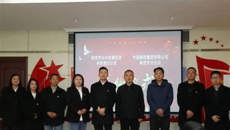 林芝市邮政与市乡村发展投资有限责任公司签署战略合作协议 - 西藏自治区邮政分公司