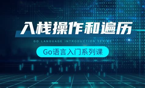 数据结构和算法-入栈操作和遍历-韩顺平Go语言入门 - 编程开发教程_Go语言 - 虎课网