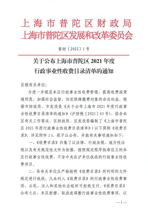 关于公布上海市普陀区2021年度行政事业性收费目录清单的通知_行政事业性收费_上海普陀