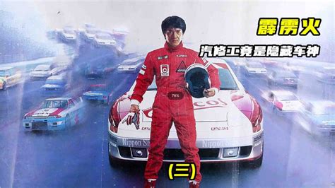3.成龙唯一的赛车电影 汽修工竟是隐藏的车神