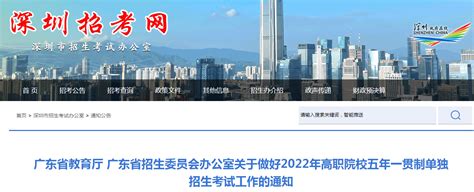 关于做好广东省2022年高职院校五年一贯制单独招生考试工作通知