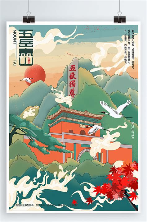 五岳之首泰山旅游宣传海报模板下载-编号3976828-众图网