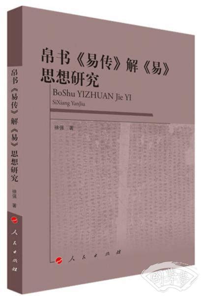 杂卦传全文南怀瑾 《白话易经》作者：南怀瑾、徐芹庭.pdf