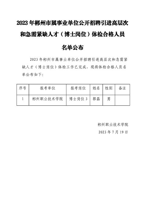 2023年郴州市属事业单位公开招聘引进高层次和急需紧缺人才（博士岗位）体检合格人员名单公布