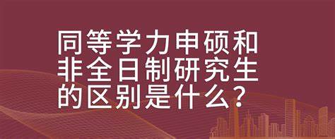 非全日研究生可以报考公务员吗