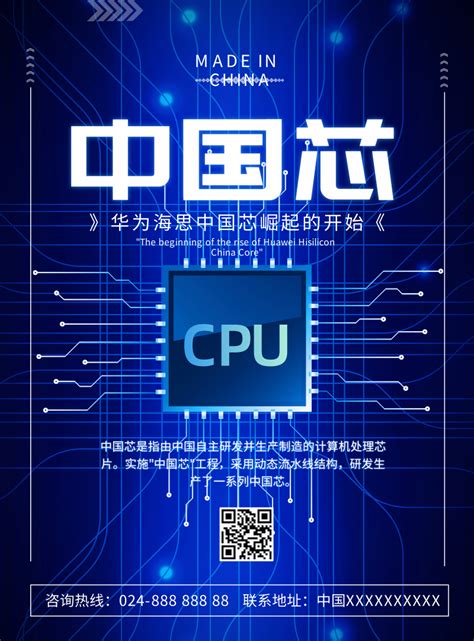 蓝色中国制造芯片宣传海报/印刷海报-凡科快图