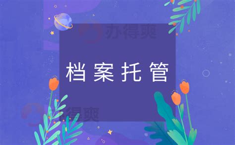 唐山的个人档案可以托管在哪_办得爽