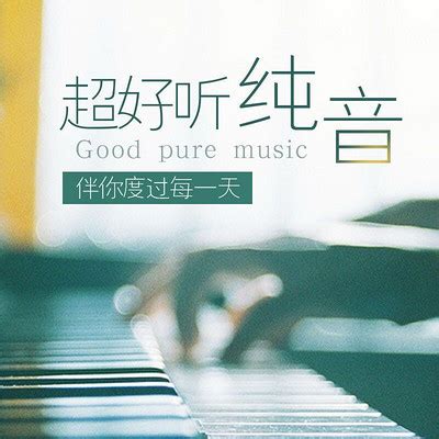 100首超级好听的钢琴曲：莫文蔚《慢慢喜欢你》_凤凰网视频_凤凰网