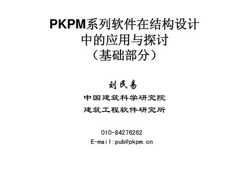 PKPM V4 用户手册-结构工程量统计软件 STAT-S