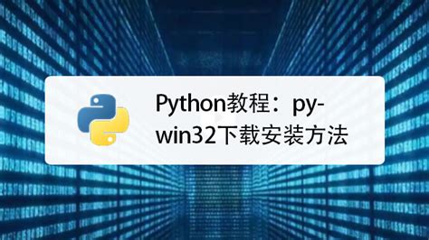 python的安装 | Python基础教程