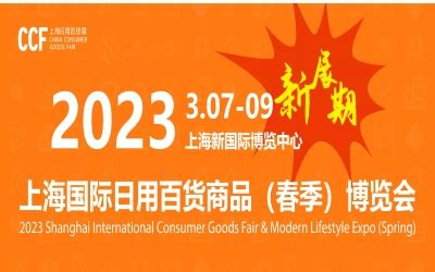 2023上海国际日用百货商品（春季）博览会 (简称上海百货展）_距开幕还有68天_实时浏览