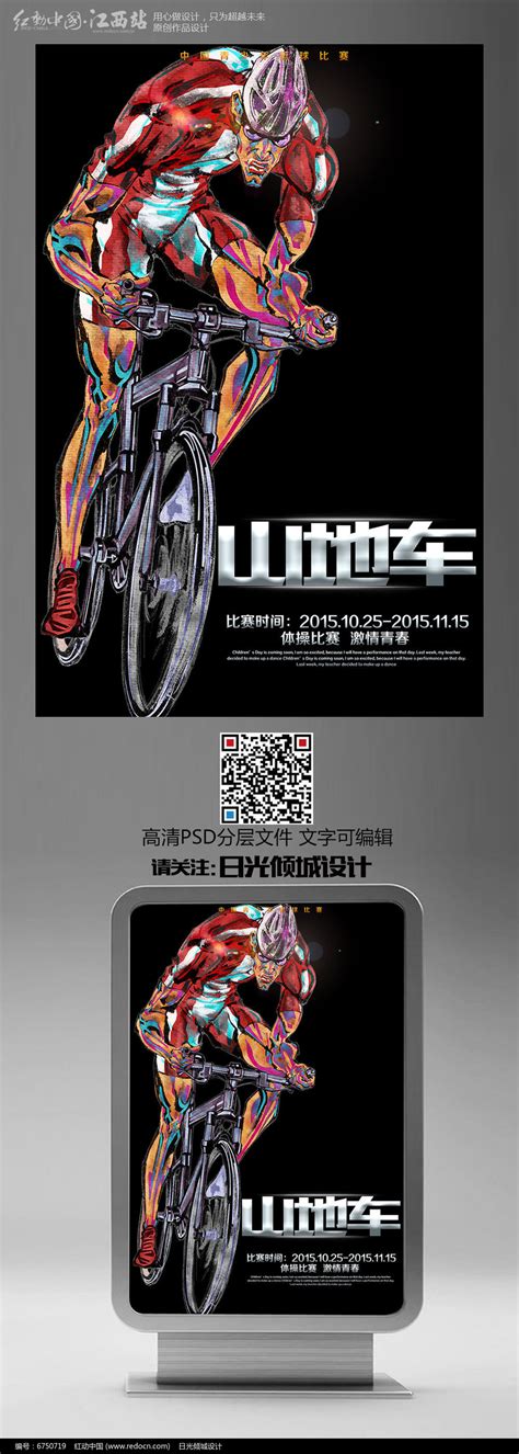 自行车户外比赛宣传海报图片_海报_编号6750719_红动中国