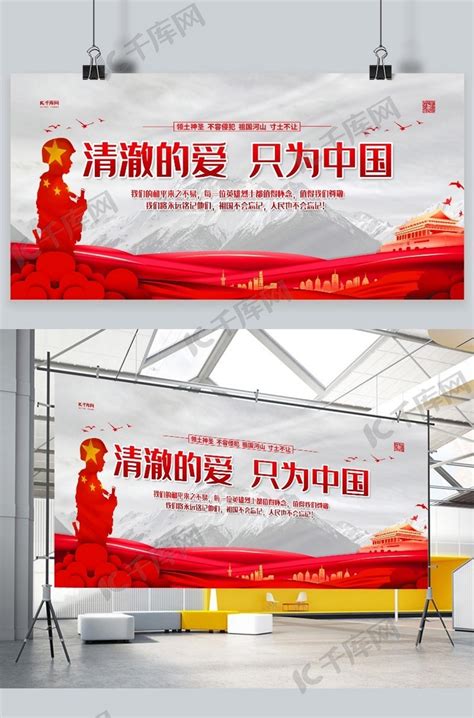 致敬戍边英雄清澈的爱只为中国红色简约展板海报模板下载-千库网