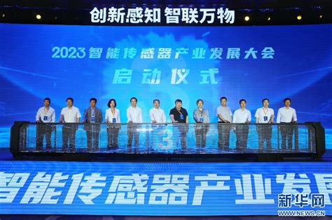 2023智能传感器产业发展大会在宝鸡开幕-新华网