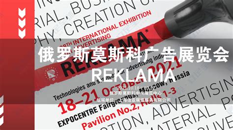 2021年俄罗斯广告标识展 REKLAMA - 上海信亚展览服务有限公司