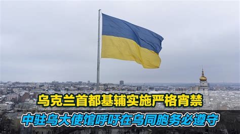 乌克兰首都基辅实施严格宵禁，中国大使馆呼吁在乌同胞务必遵守_凤凰网视频_凤凰网