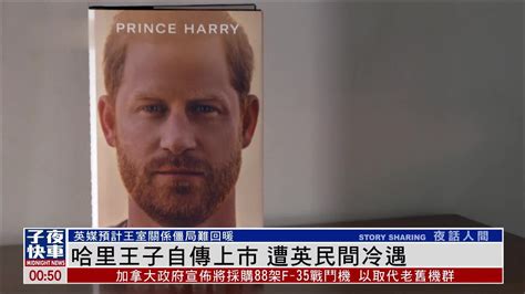 哈里王子自传上市 遭英国民间冷遇_凤凰网视频_凤凰网