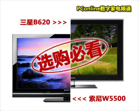 年末大降价 索尼W5500和三星B620选哪款?_液晶电视导购_|>