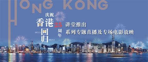 庆祝香港回归25周年 讲堂推出系列专题直播及专场电影放映堂