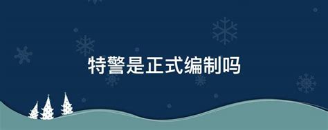 事业单位正式编制人员是属于聘用制干部还是国家正式干部？_百度知道