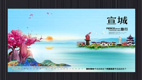 宣城旅游海报_宣城旅游海报图片_宣城旅游海报设计模板_红动中国