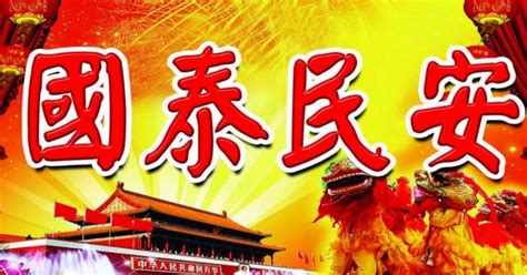 国泰民安壁纸图片