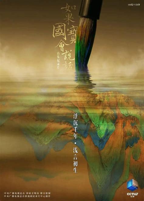 纪录片海报《如果国宝会说话》：曼妙与虚无，在黄海的手下流动