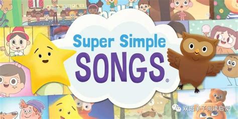 最适合英语启蒙的儿歌——SSS（Super Simple Song）附全套资源 - 小花生