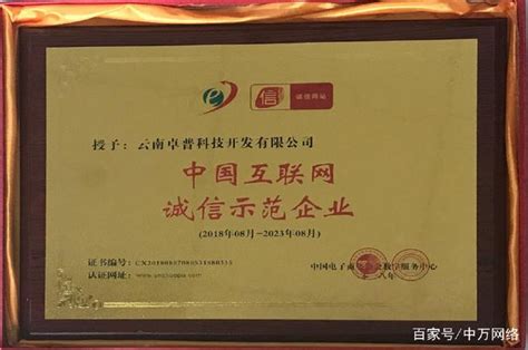 云南卓普科技有限公司荣获“中国互联网诚信示范企业”称号