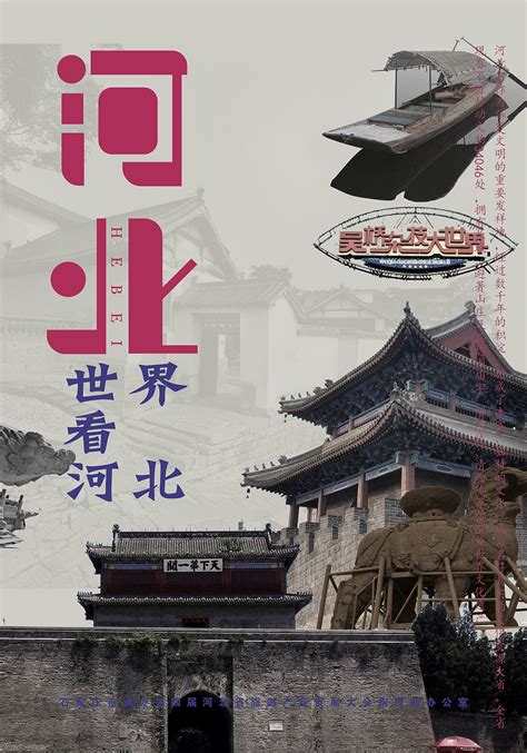 世界看河北系列海报|平面|海报|刘三宏123 - 原创作品 - 站酷 (ZCOOL)