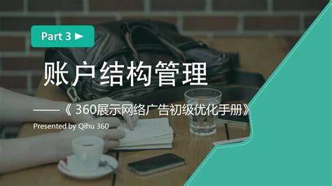 dsp广告投放账户结构_优化教材_360营销学苑