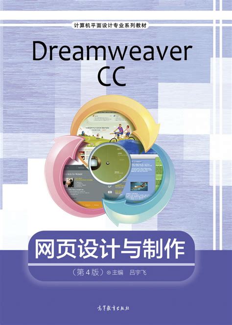 Abook-新形态教材网-Dreamweaver CC网页设计与制作（第4版）