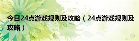 今日24点游戏规则及攻略（24点游戏规则及攻略）_华夏文化传播网