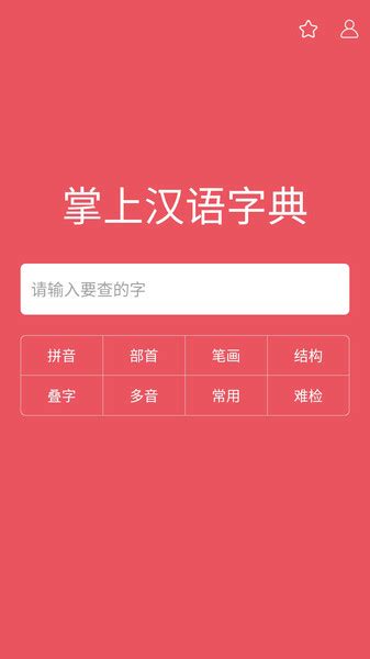 掌上汉语字典app下载-掌上汉语字典手机版下载v1.6.20 安卓版-当易网