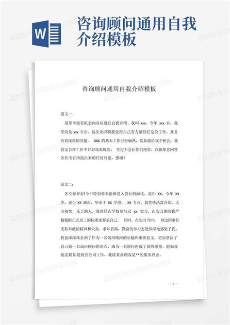 咨询顾问通用自我介绍Word模板下载_编号lwaddddz_熊猫办公