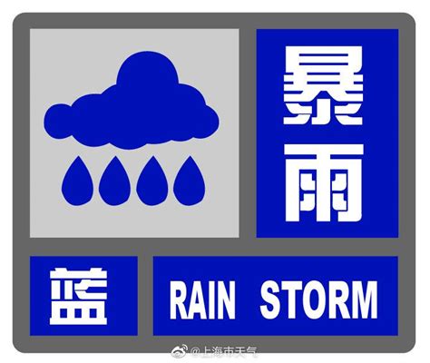 注意！上海发布暴雨蓝色预警_手机新浪网