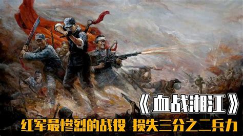 红军长征史上的战争 血战湘江精彩片段