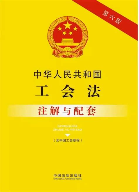 学习贯彻中华人民共和国工会法挂画图片_挂画_编号12939043_红动中国