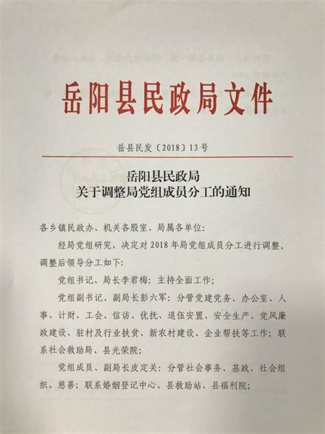 岳阳县民政局关于调整局领导班子成员分工的通知-岳阳县政府网