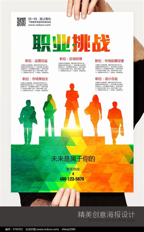 创意职业挑战招聘海报设计图片下载_红动中国