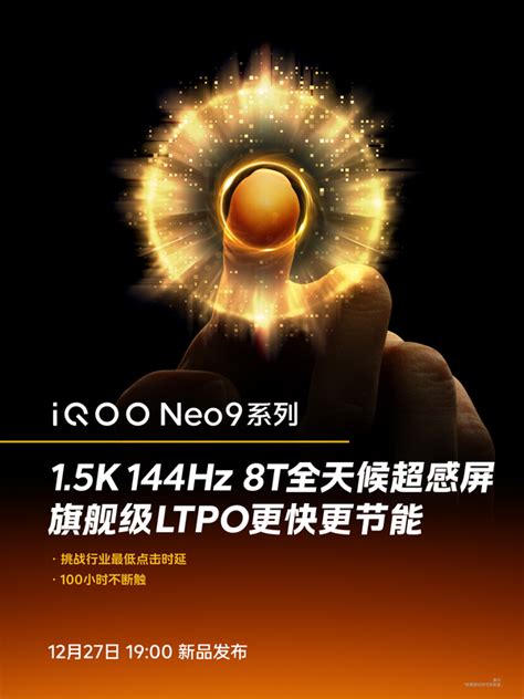最强电竞直屏 iQOO Neo9系列将标配1.5K 144Hz 8T屏_iQOO Neo9_业界资讯-中关村在线