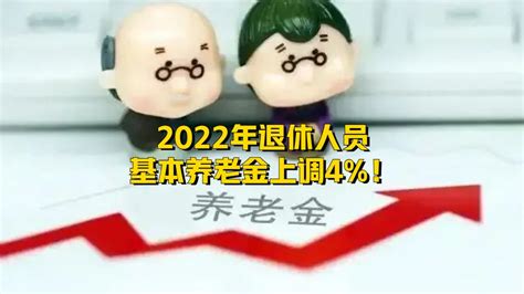 2022年退休人员基本养老金上调4%_凤凰网视频_凤凰网