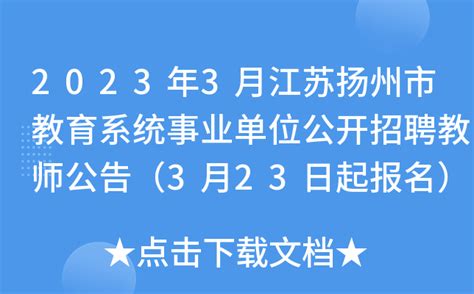 2023年3月江苏扬州市教育系统事业单位公开招聘教师公告（3月23日起报名）