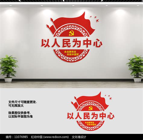 以人民为中心党建文化墙标语图片下载_红动中国