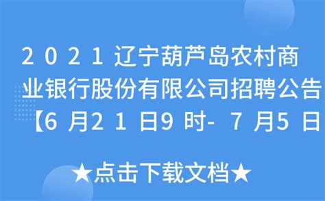 2021辽宁葫芦岛农村商业银行股份有限公司招聘公告【6月21日9时-7月5日24时】