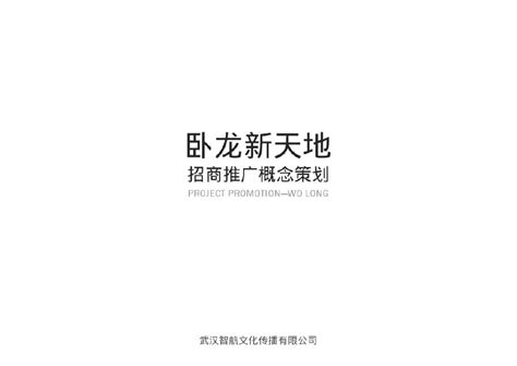 2015年广东清远卧龙新天地招商推广策划方案.pdf_工程项目管理资料_土木在线